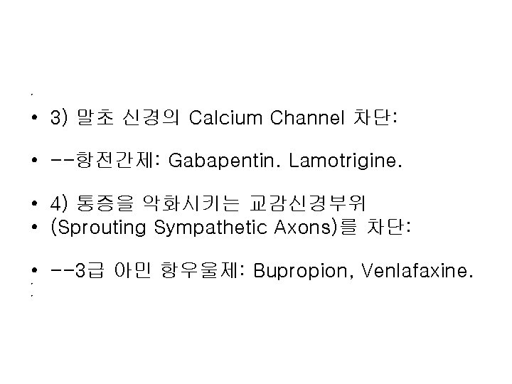  • • 3) 말초 신경의 Calcium Channel 차단: • --항전간제: Gabapentin. Lamotrigine. •