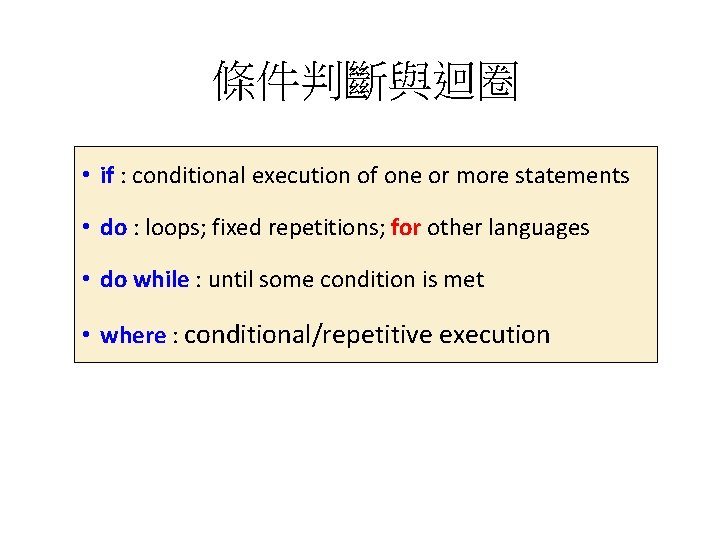 條件判斷與迴圈 • if : conditional execution of one or more statements • do :