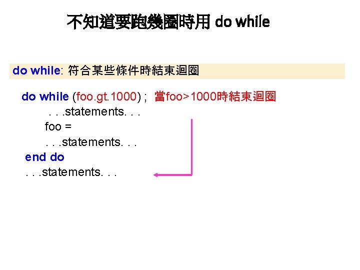 不知道要跑幾圈時用 do while: 符合某些條件時結束迴圈 do while (foo. gt. 1000) ; 當foo>1000時結束迴圈. . . statements.