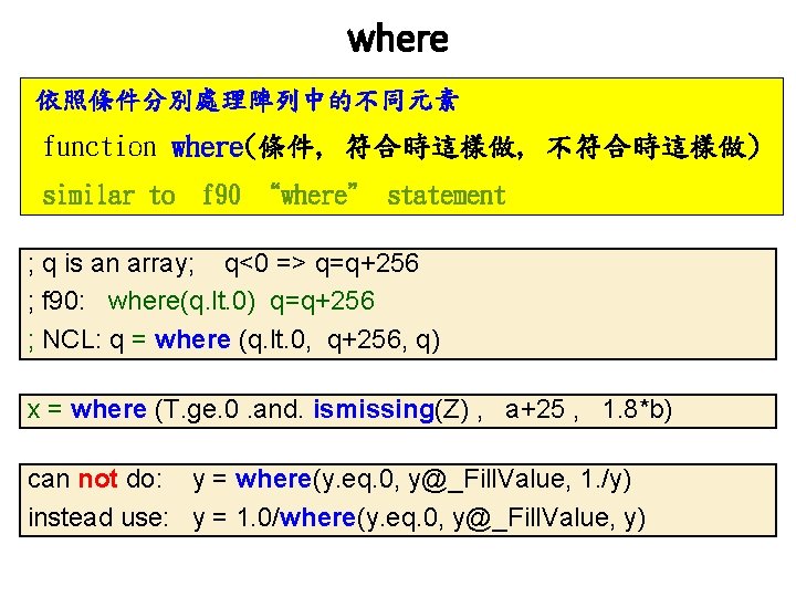 where 依照條件分別處理陣列中的不同元素 function where(條件, 符合時這樣做, 不符合時這樣做) similar to f 90 “where” statement ; q