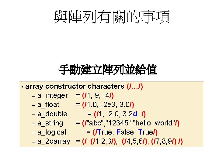 與陣列有關的事項 手動建立陣列並給值 • array constructor characters (/…/) – a_integer = (/1, 9, -4/) –