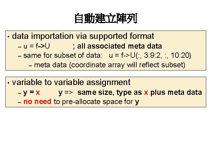 自動建立陣列 • data importation via supported format u = f->U ; all associated meta