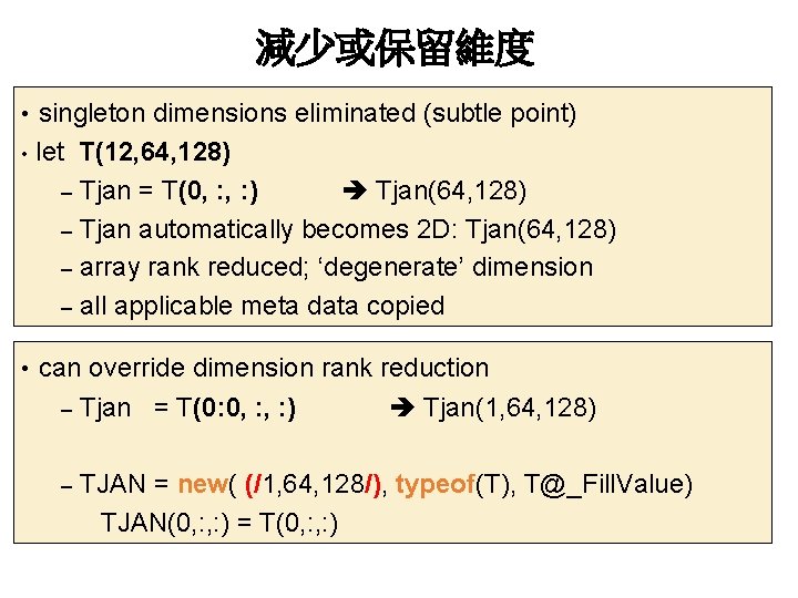 減少或保留維度 • singleton dimensions eliminated (subtle point) • let T(12, 64, 128) – Tjan