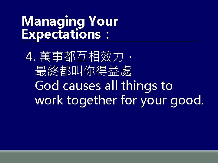 Managing Your Expectations： 4. 萬事都互相效力， 最終都叫你得益處 God causes all things to work together for