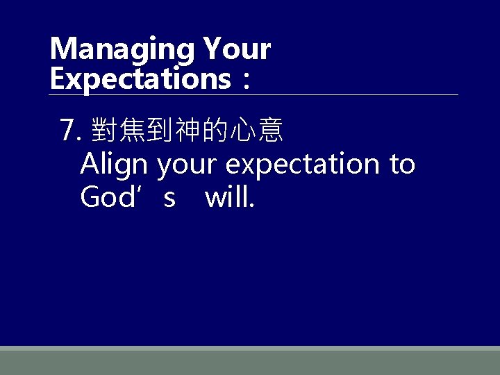 Managing Your Expectations： 7. 對焦到神的心意 Align your expectation to God’s will. 