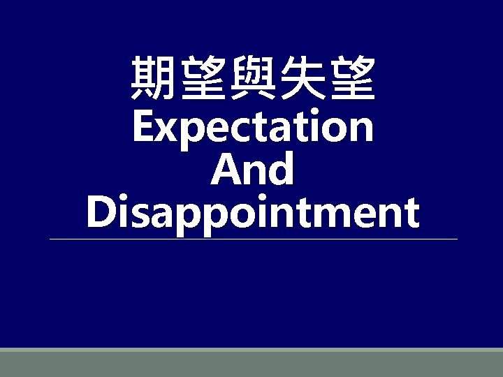 期望與失望 Expectation And Disappointment 