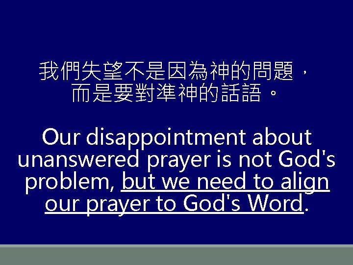 我們失望不是因為神的問題， 而是要對準神的話語。 Our disappointment about unanswered prayer is not God's problem, but we need