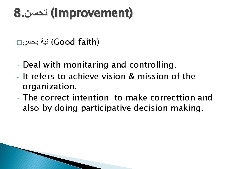 8. ( ﺗﺤﺴﻦ Improvement) � ﺑﺤﺴﻦ ˗ ˗ ˗ ( ﻧﻴﺔ Good faith) Deal