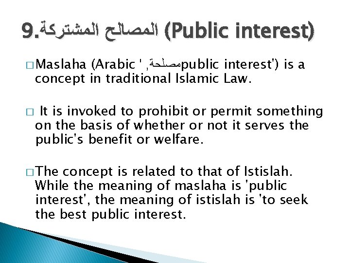 9. ( ﺍﻟﻤﺼﺎﻟﺢ ﺍﻟﻤﺸﺘﺮﻛﺔ Public interest) � Maslaha (Arabic ' , ﻣﺼﻠﺤﺔ public interest')