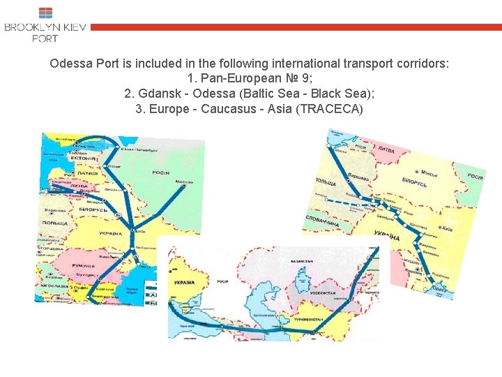 Odessa Port is included in the following international transport corridors: 1. Pan-European № 9;