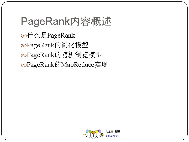 Page. Rank内容概述 什么是Page. Rank的简化模型 Page. Rank的随机浏览模型 Page. Rank的Map. Reduce实现 