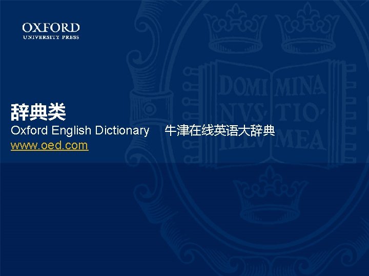 辞典类 Oxford English Dictionary www. oed. com 牛津在线英语大辞典 