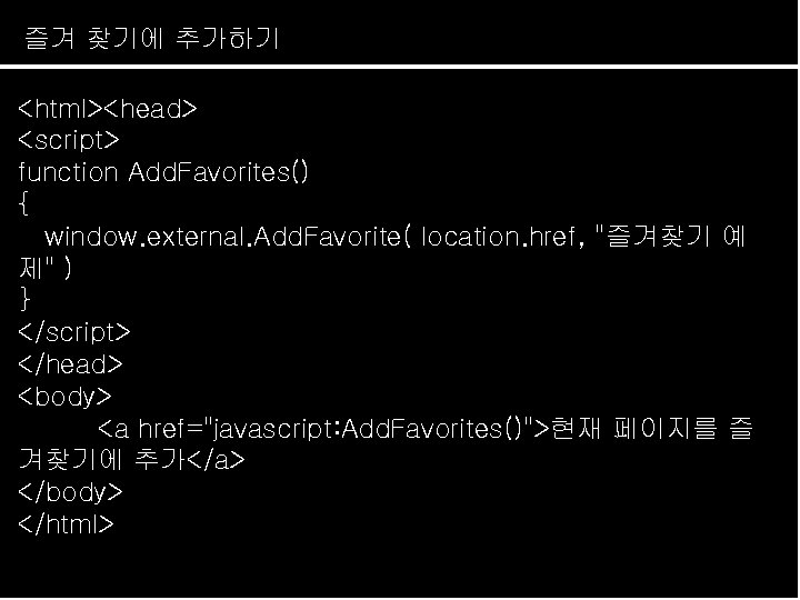 즐겨 찾기에 추가하기 <html><head> <script> function Add. Favorites() { window. external. Add. Favorite( location.