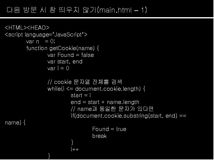 다음 방문 시 창 띄우지 않기(main. html – 1) <HTML><HEAD> <script language="Java. Script"> var