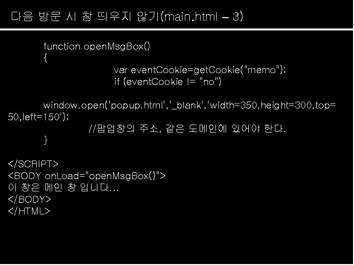 다음 방문 시 창 띄우지 않기(main. html – 3) function open. Msg. Box() {