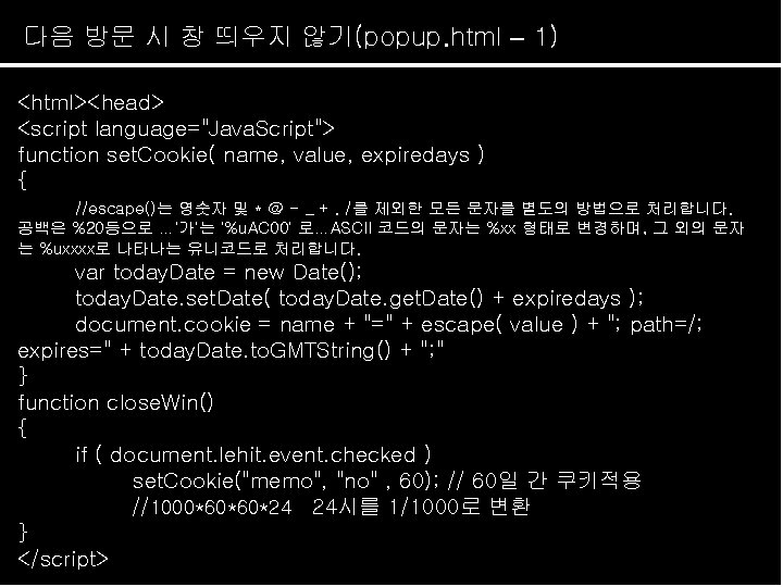 다음 방문 시 창 띄우지 않기(popup. html – 1) <html><head> <script language="Java. Script"> function