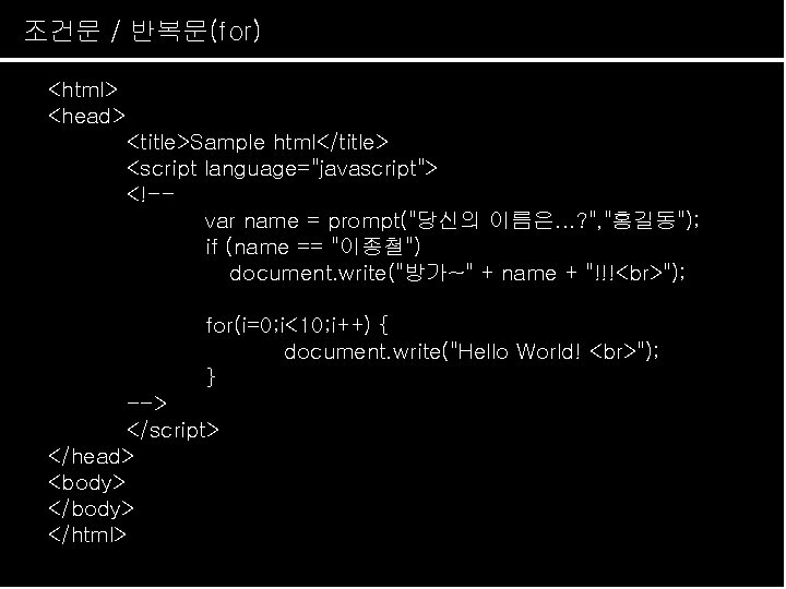 조건문 / 반복문(for) Java. Script 개요 <html> <head> <title>Sample html</title> <script language="javascript"> <!-var name