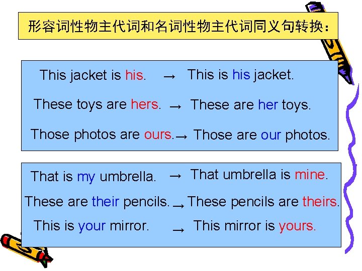 形容词性物主代词和名词性物主代词同义句转换： This jacket is his. → This is his jacket. These toys are hers.