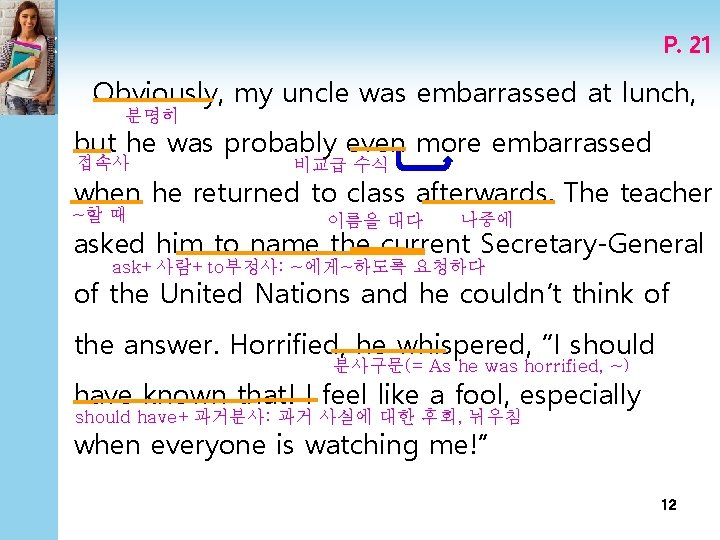 P. 21 Obviously, my uncle was embarrassed at lunch, 분명히 but he was probably