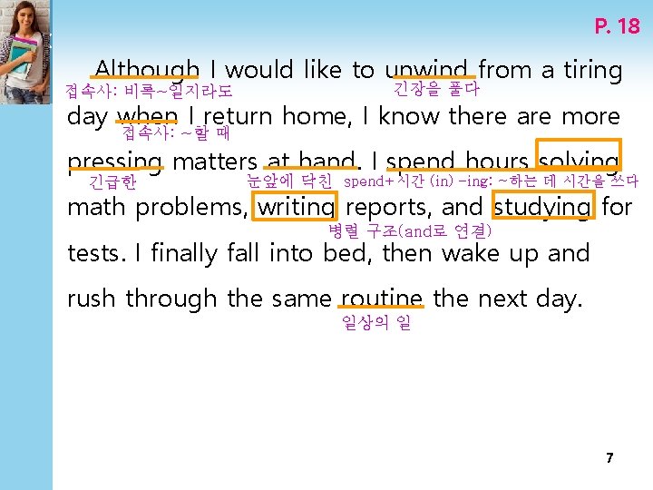 P. 18 Although I would like to unwind from a tiring 접속사: 비록~일지라도 긴장을