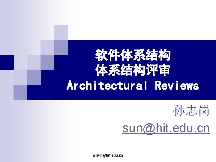 软件体系结构评审 Architectural Reviews 孙志岗 sun@hit. edu. cn © sun@hit. edu. cn 