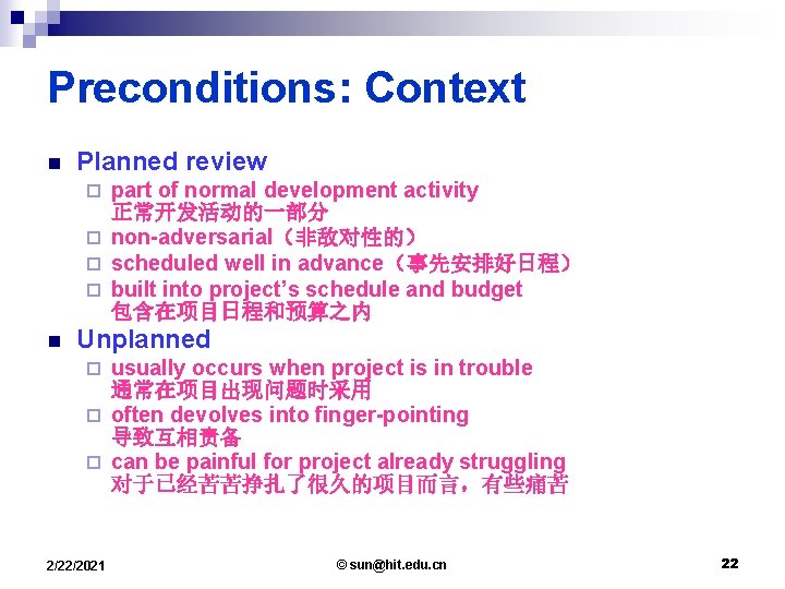 Preconditions: Context n Planned review part of normal development activity 正常开发活动的一部分 ¨ non-adversarial（非敌对性的） ¨