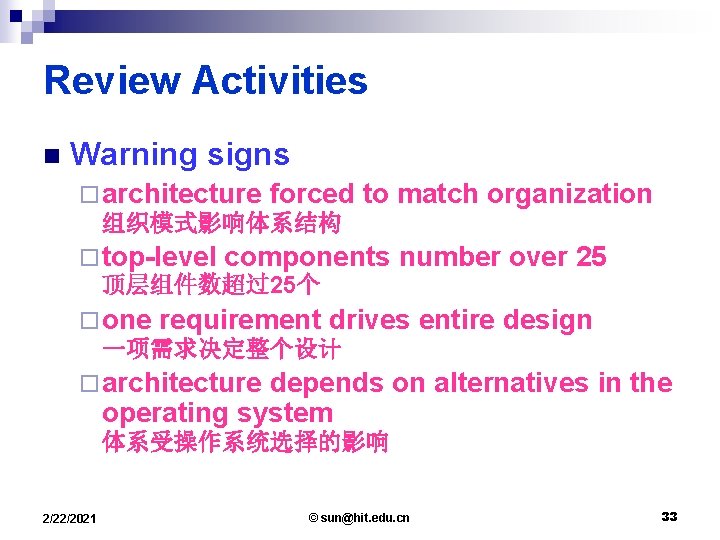 Review Activities n Warning signs ¨ architecture forced 组织模式影响体系结构 to match organization ¨ top-level