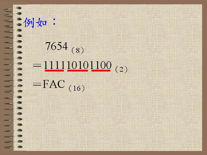 例如： 7654（8） ＝ 111110101100（2） ＝FAC（16） 