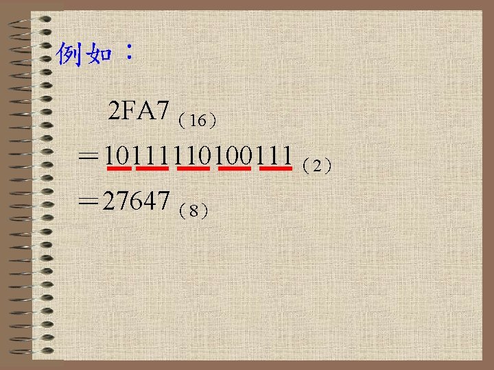 例如： 2 FA 7（16） ＝ 10111110100111（2） ＝ 27647（8） 