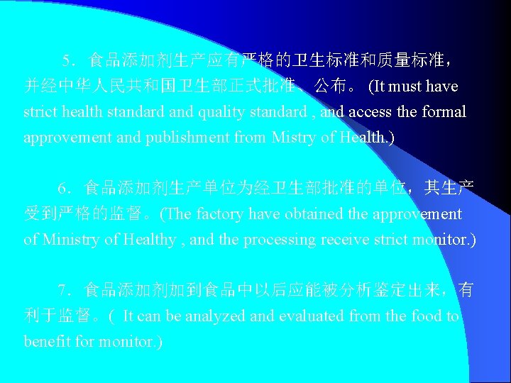 　　 5．食品添加剂生产应有严格的卫生标准和质量标准， 并经中华人民共和国卫生部正式批准、公布。 (It must have strict health standard and quality standard , and