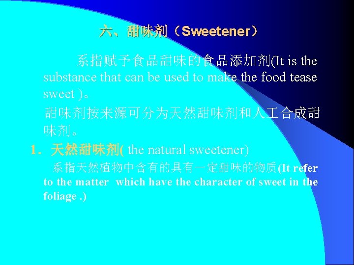 六、甜味剂（Sweetener） 系指赋予食品甜味的食品添加剂(It is the substance that can be used to make the food tease