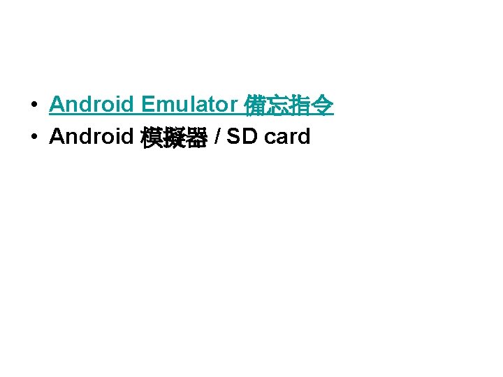  • Android Emulator 備忘指令 • Android 模擬器 / SD card 