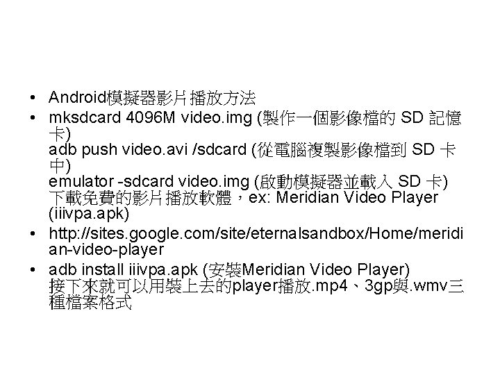  • Android模擬器影片播放方法 • mksdcard 4096 M video. img (製作一個影像檔的 SD 記憶 卡) adb