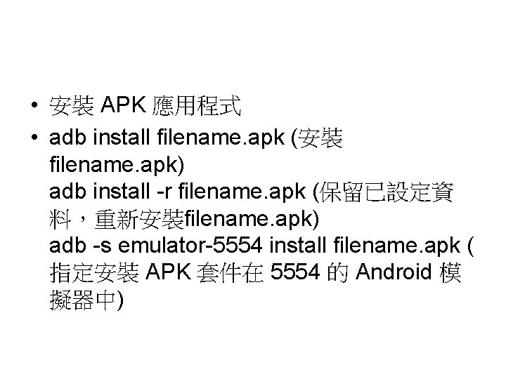  • 安裝 APK 應用程式 • adb install filename. apk (安裝 filename. apk) adb
