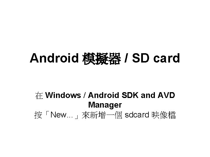 Android 模擬器 / SD card 在 Windows / Android SDK and AVD Manager 按「New.