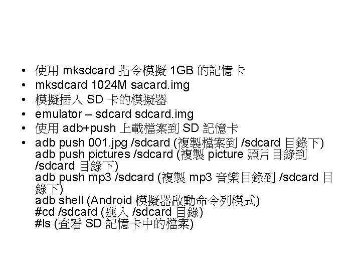  • • • 使用 mksdcard 指令模擬 1 GB 的記憶卡 mksdcard 1024 M sacard.