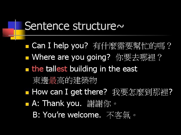 Sentence structure~ n n n Can I help you? 有什麼需要幫忙的嗎？ Where are you going?