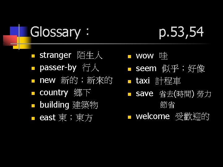 Glossary： n n n stranger 陌生人 passer-by 行人 new 新的；新來的 country 鄉下 building 建築物