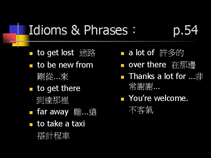 Idioms & Phrases： n n n to get lost 迷路 to be new from