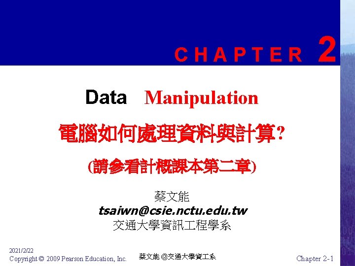 CHAPTER 2 Data Manipulation 電腦如何處理資料與計算? (請參看計概課本第二章) 蔡文能 tsaiwn@csie. nctu. edu. tw 交通大學資訊 程學系 2021/2/22
