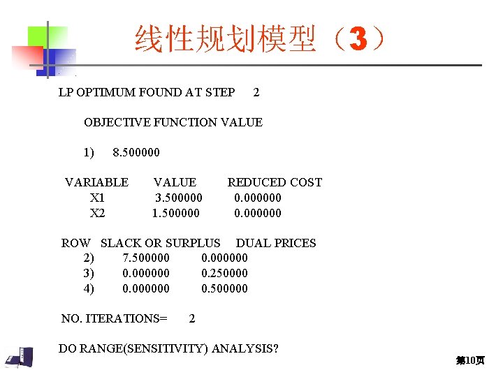 线性规划模型(3) LP OPTIMUM FOUND AT STEP 2 OBJECTIVE FUNCTION VALUE 1) 8. 500000 VARIABLE 线性规划模型(3) LP OPTIMUM FOUND AT STEP 2 OBJECTIVE FUNCTION VALUE 1) 8. 500000 VARIABLE