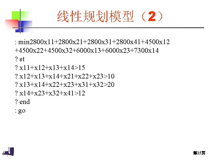 线性规划模型(2) : min 2800 x 11+2800 x 21+2800 x 31+2800 x 41+4500 x 12 线性规划模型(2) : min 2800 x 11+2800 x 21+2800 x 31+2800 x 41+4500 x 12