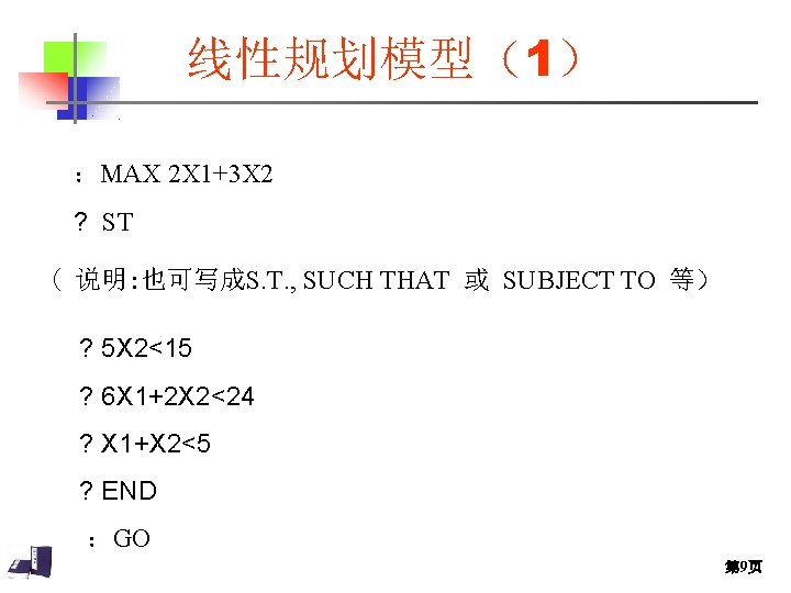 线性规划模型(1) :MAX 2 X 1+3 X 2 ? ST ( 说明: 也可写成S. T. , 线性规划模型(1) :MAX 2 X 1+3 X 2 ? ST ( 说明: 也可写成S. T. ,