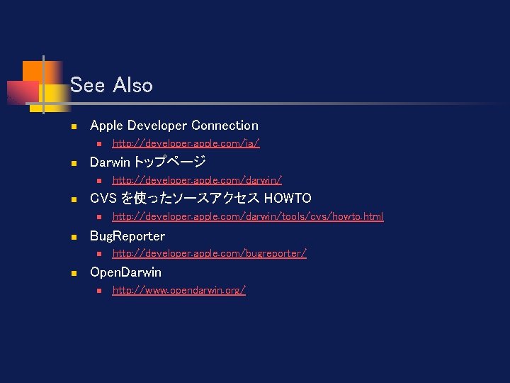 See Also n Apple Developer Connection n n Darwin トップページ n n http: //developer.