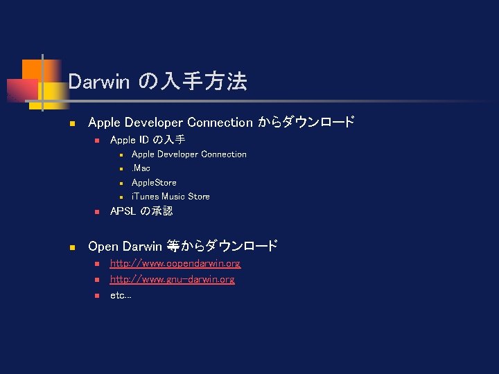 Darwin の入手方法 n Apple Developer Connection からダウンロード n Apple ID の入手 n n n