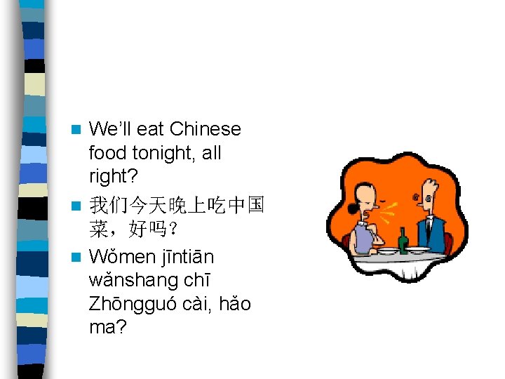 We’ll eat Chinese food tonight, all right? n 我们今天晚上吃中国 菜，好吗？ n Wǒmen jīntiān wǎnshang