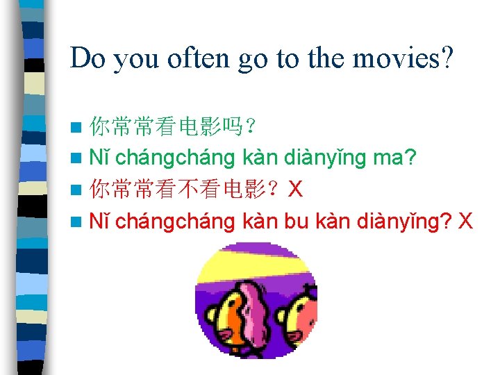 Do you often go to the movies? n 你常常看电影吗？ n Nǐ cháng kàn diànyǐng