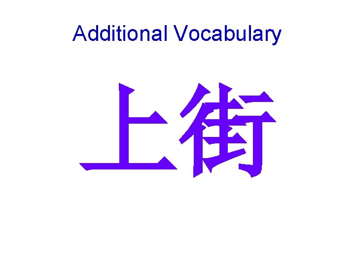 Additional Vocabulary 上街 