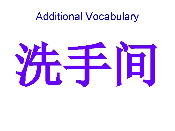 Additional Vocabulary 洗手间 
