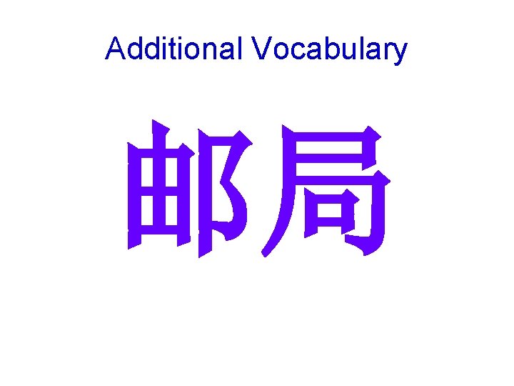 Additional Vocabulary 邮局 